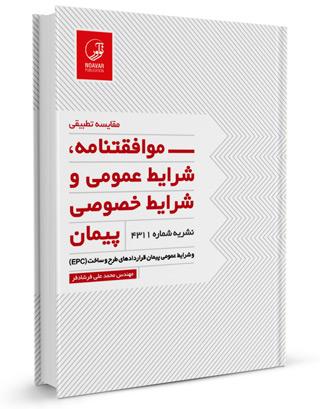 کتاب شرایط عمومی و خصوصی پیمان نشریه ۴۳۱۱ |