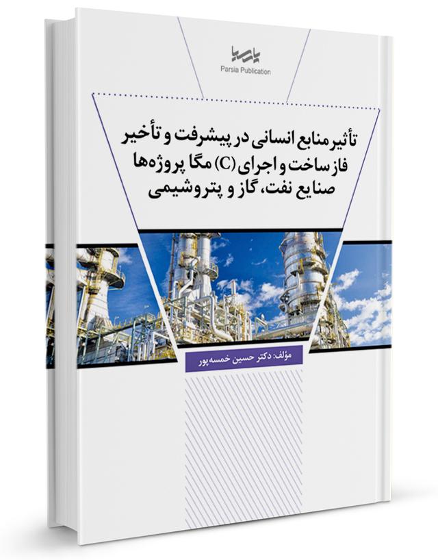 کتاب تأثیر منابع انسانی در اجرای مگا پروژه‌ها (پیشرفت و تأخیر فاز ساخت)|