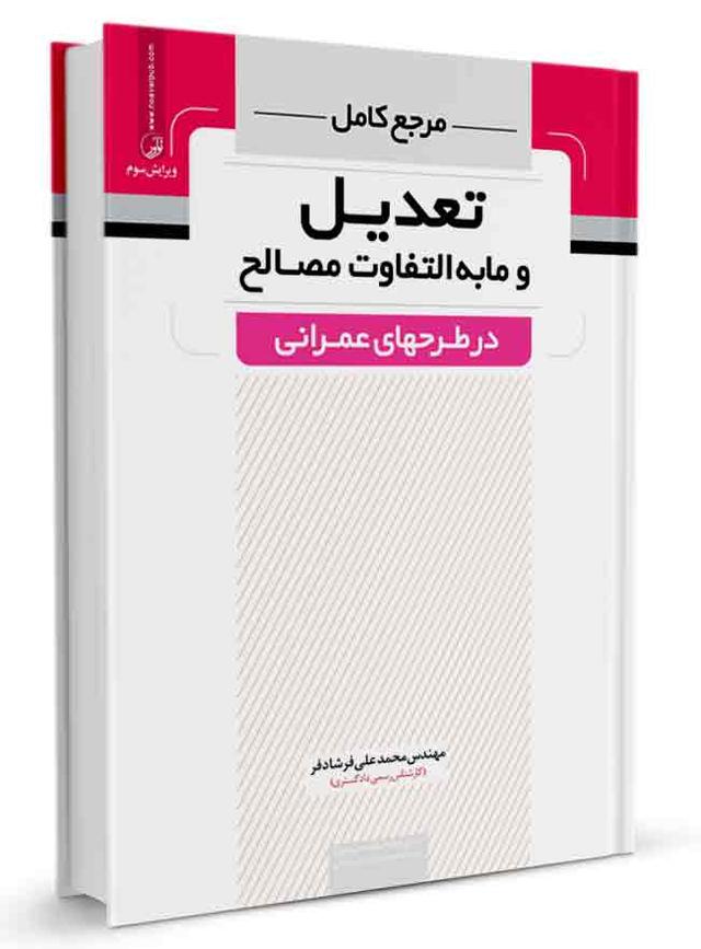 کتاب مرجع کامل تعدیل و مابه‌التفاوت مصالح در طرح‌های عمرانی |