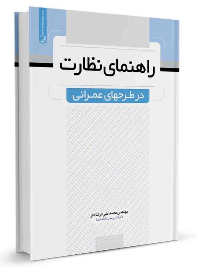 کتاب راهنمای نظارت در طرح‌های عمرانی | طرح عمرانی |