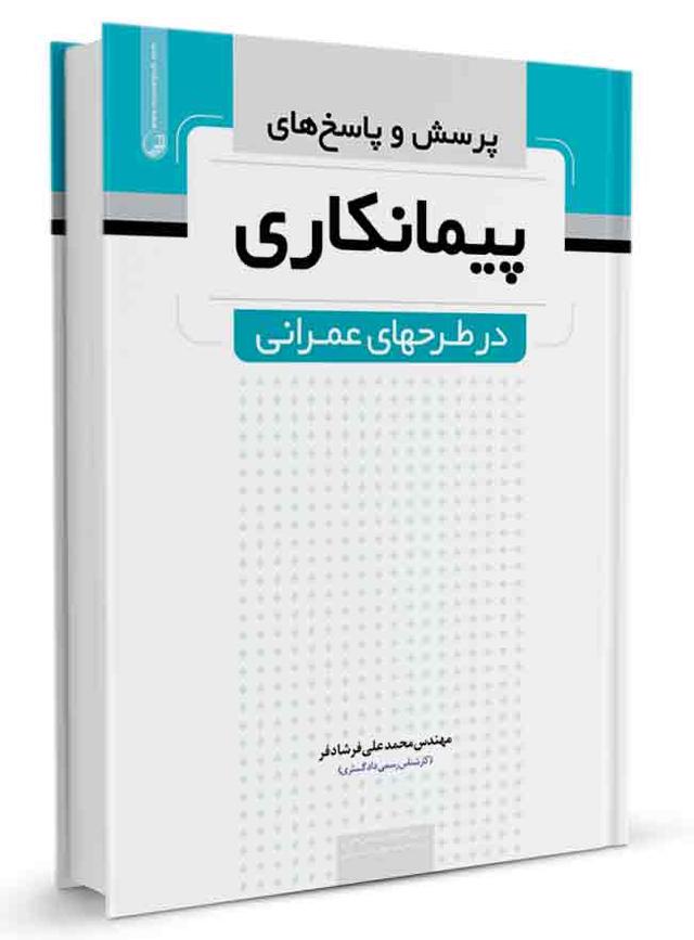 کتاب پرسش و پاسخ‌های پیمانکاری در طرح‌های عمرانی |