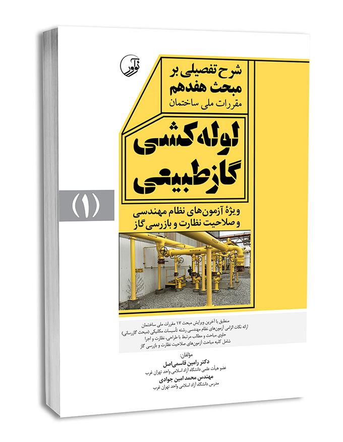 کتاب شرح تفصیلی بر مبحث هفدهم لوله‌کشی گاز طبیعی ویرایش 1401 |