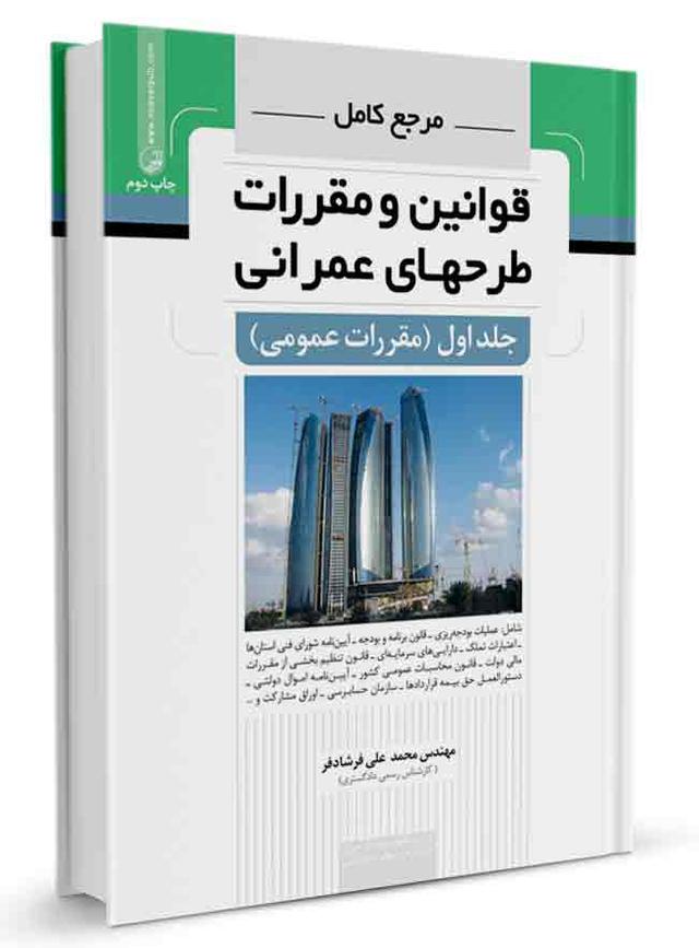 کتاب مرجع کامل قوانین و مقررات طرح‌های عمرانی جلد اول مقررات عمومی |