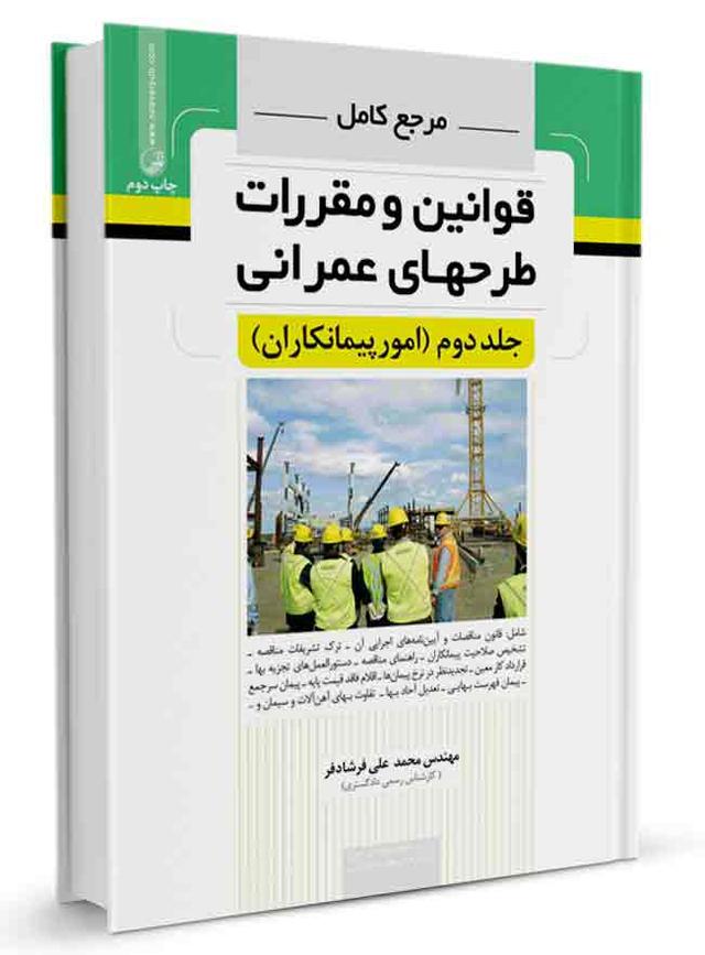 کتاب مرجع کامل قوانین و طرح‌های عمرانی امور پیمانکاران | جلد دوم |