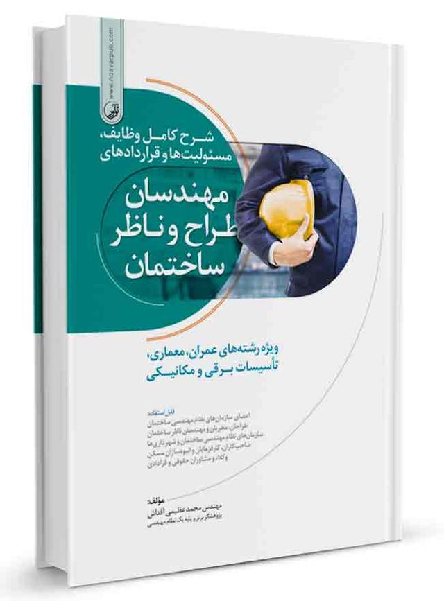 کتاب شرح کامل وظایف، مسئولیت‌ها و قراردادهای مهندسان طراح وناظر | مهندسان ناظر|