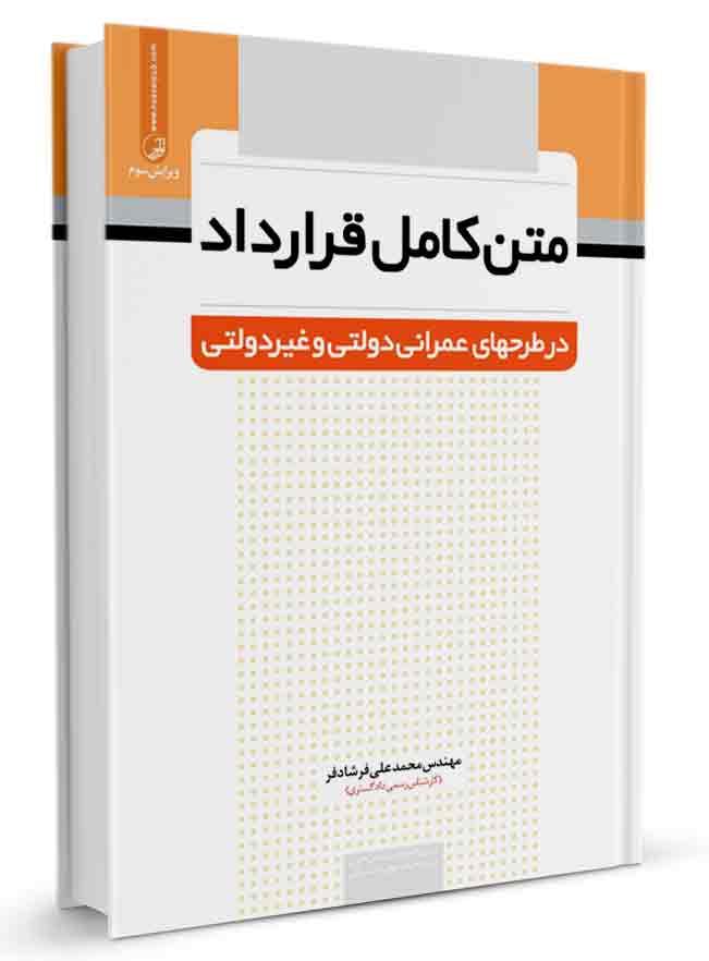 کتاب متن کامل قرارداد در طرح‌های عمرانی دولتی و غیردولتی |