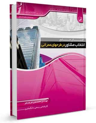 کتاب راهنمای جامع انتخاب مشاور در طرح‌های عمرانی |