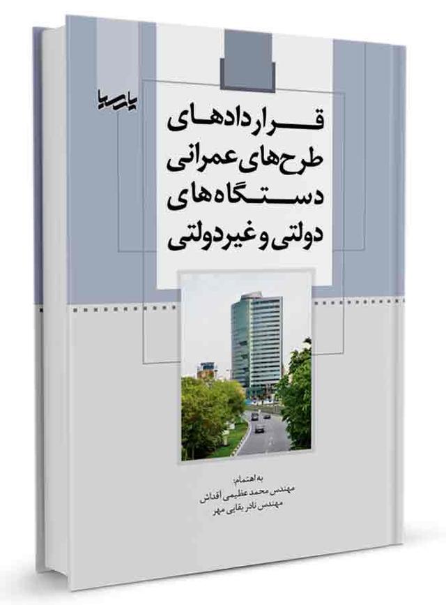 کتاب قرارداد‌های طرح‌های عمرانی دستگاه‌های دولتی و غیردولتی |