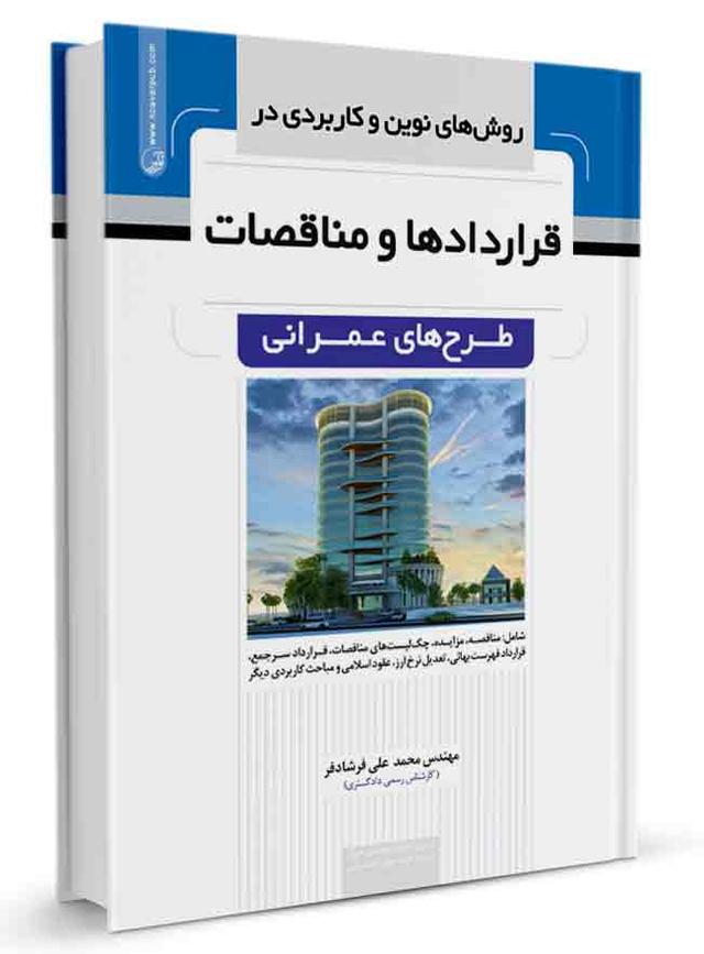 کتاب روش‌های نوین و کاربردی در قرارداد‌ها و مناقصات طرح‌های عمرانی |
