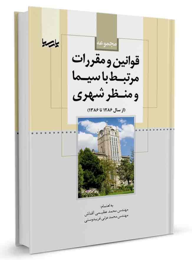 کتاب مجموعه قوانین و مقررات مرتبط با سیما ومنظر شهری | آزمون نظام مهندسی |