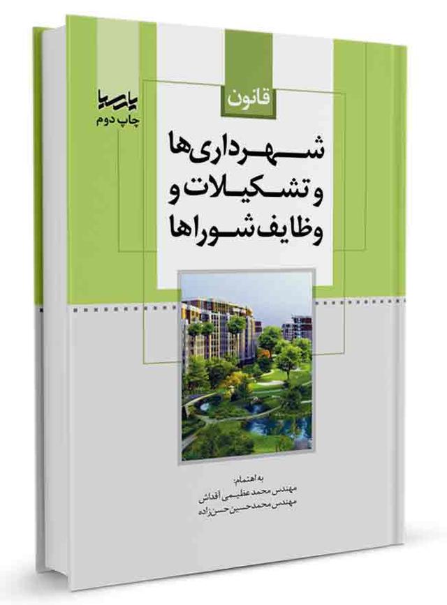 کتاب قانون شهرداری‌ها و تشکیلات و وظایف شوراها | شوراها | نظام مهندسی |