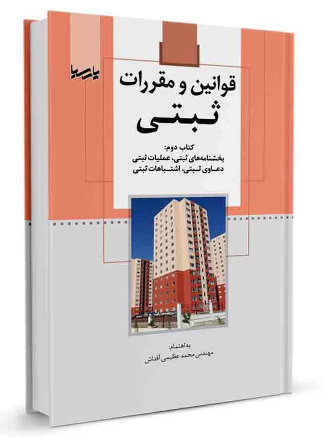 کتاب قوانین و مقررات ثبتی (کتاب دوم) |