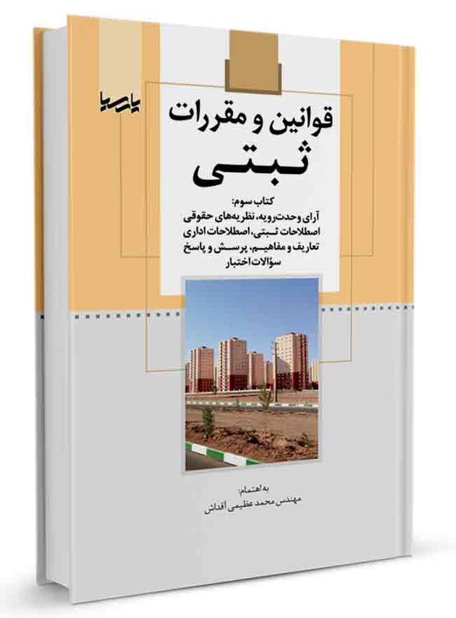 کتاب قوانین و مقررات ثبتی (کتاب سوم) |