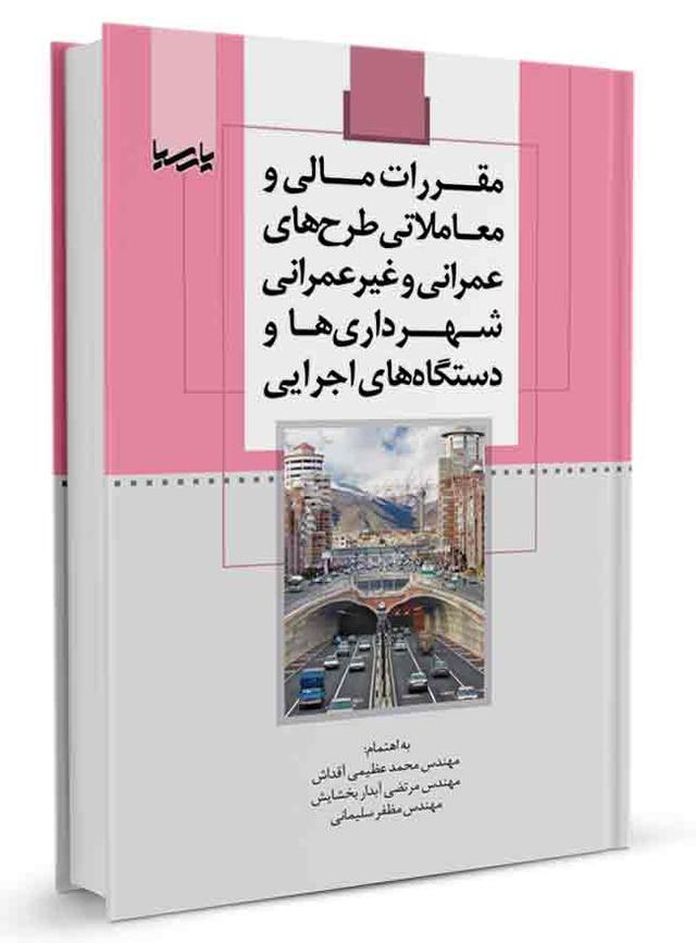 کتاب مقررات مالی و معاملاتی طرح‌های عمرانی و غیر عمرانی |