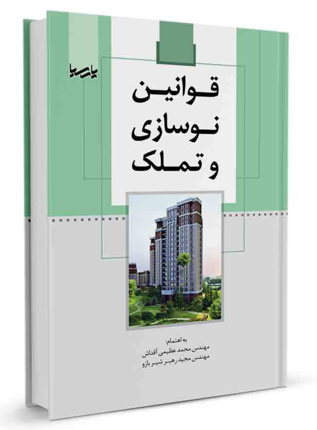کتاب قوانین نوسازی و تملک | قوانین نوسازی |