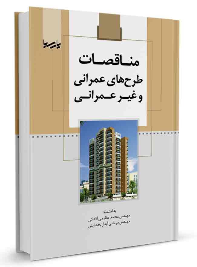 کتاب مناقصات طرح‌های عمرانی و غیر عمرانی | طرح عمرانی | آزمون نظام مهندسی |