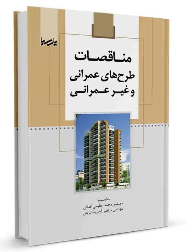 کتاب مناقصات طرح‌های عمرانی و غیر عمرانی | طرح عمرانی | آزمون نظام مهندسی |
