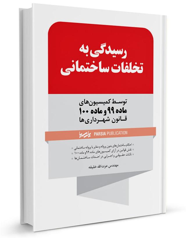 کتاب رسیدگی به تخلفات ساختمانی |