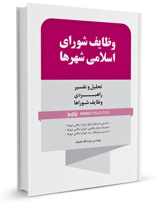 کتاب وظایف شورای اسلامی شهرها | تحلیل و تفسیر راهبردی وظایف شوراها