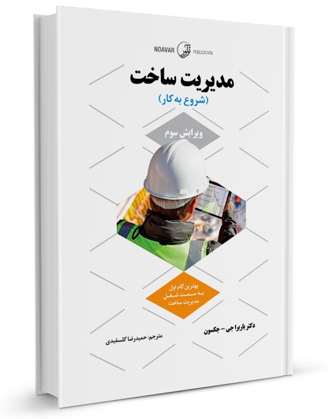 کتاب مدیریت ساخت (شروع به کار ) |