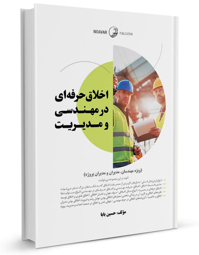 کتاب اخلاق حرفه ای در مهندسی و مدیریت |