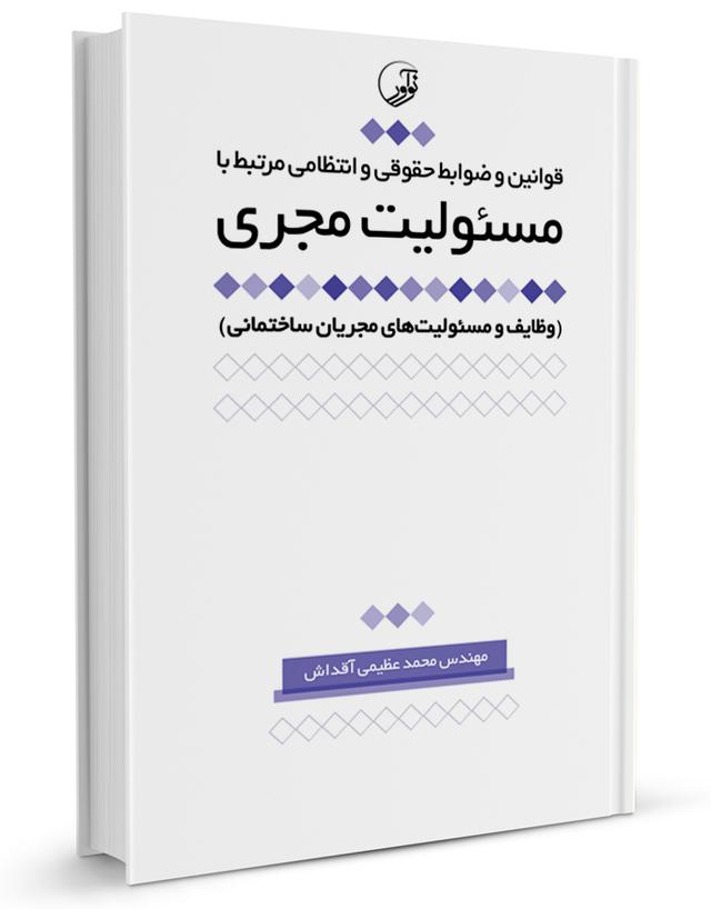 کتاب قوانين و ضوابط حقوقی و انتظامی مرتبط با مسئوليت مجری |