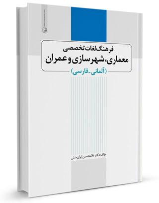 فرهنگ لغت عمران معماری (آلمانی به فارسي) | دیکشنری عمران، معماری شهرسازی