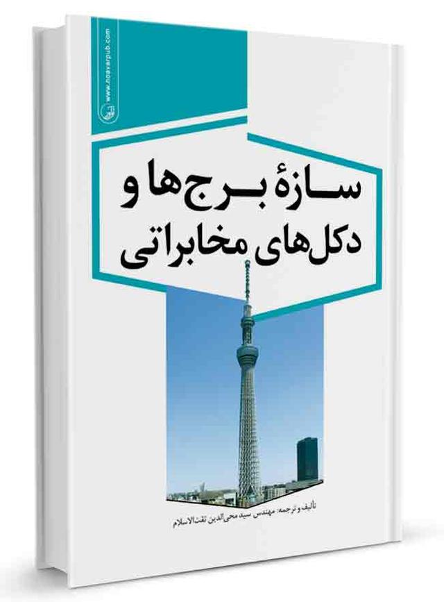 کتاب سازه برج‌ها و دکل‌های مخابراتی | دکل مخابراتی |