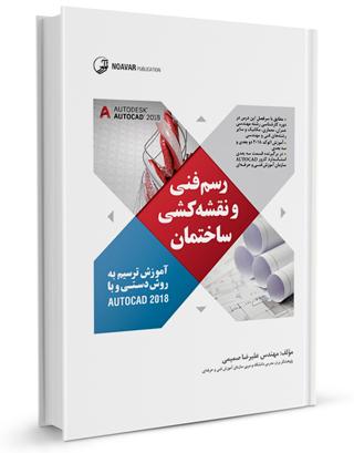 كتاب رسم فنی و نقشه کشی ساختمان |