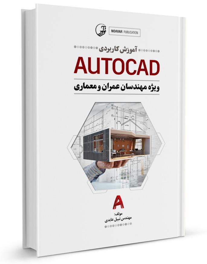 کتاب آموزش کاربردی AUTOCAD | آموزش اتوکد |