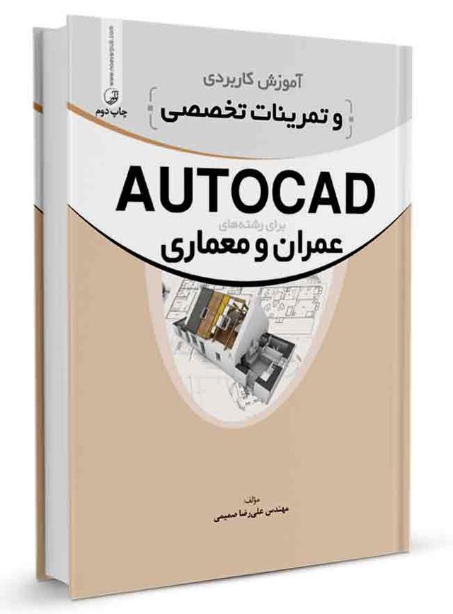 کتاب آموزش کاربردی و تمرینات تخصصی AUTOCAD | آموزش اتوکد |