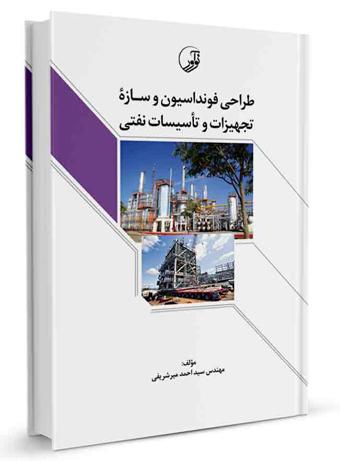 کتاب طراحی فنداسیون و سازه تجهیزات و تاسیسات نفتی |