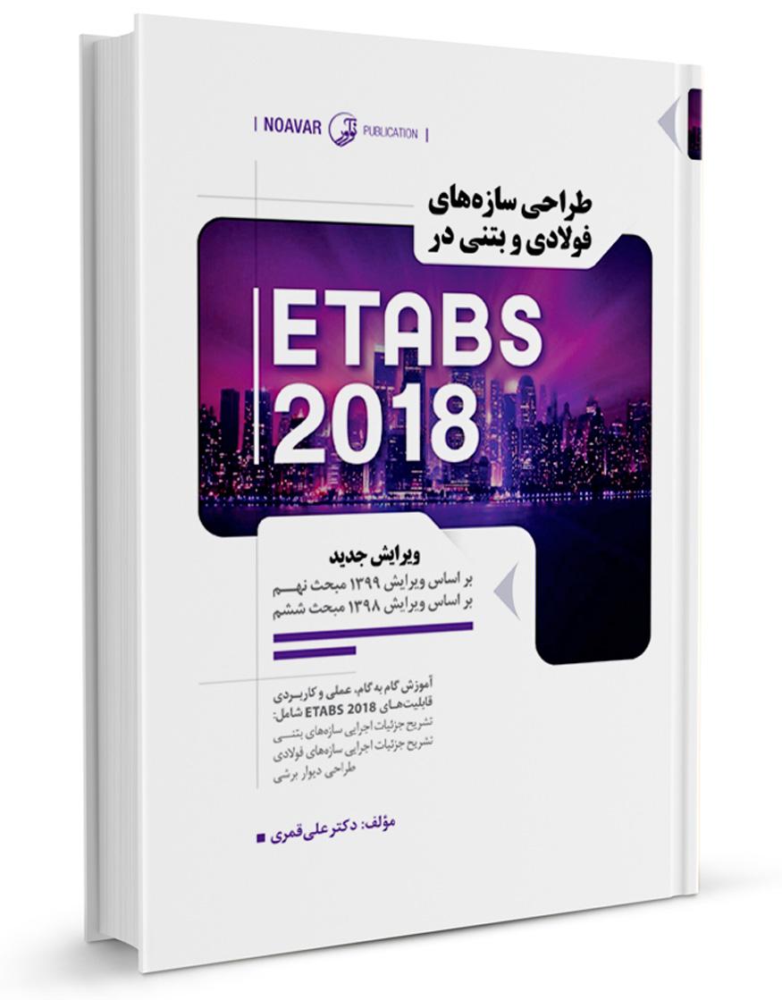 کتاب طراحی سازههای فولادی و بتنی در ETABS 2018 |