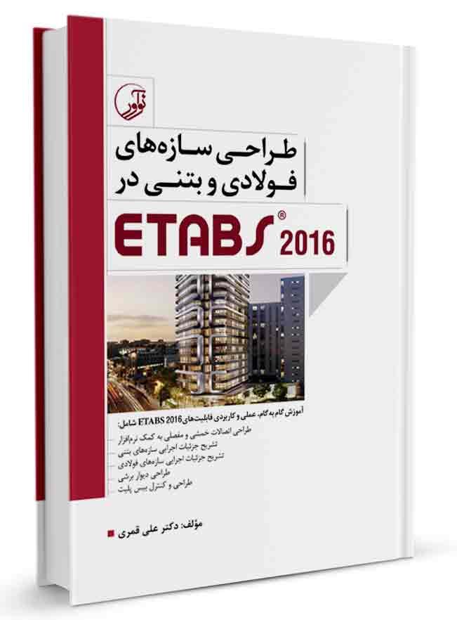 کتاب آموزش نرم افزار etabs | کتاب طراحی سازه‌‌های فولادی و بتنی در ETABS 2016