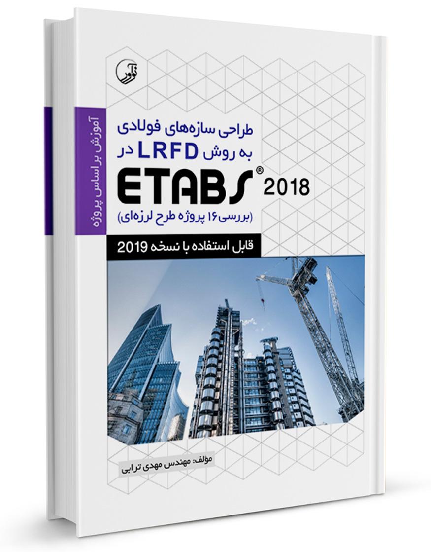 کتاب طراحی سازه‌های فولادی به روش LRFD در Etabs 2016 |