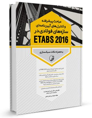 کتاب مباحث پیشرفته سازه فولادی در etabs 2016 | کنترل‌های آیین‌نامه‌ای سازه‌های فولادی