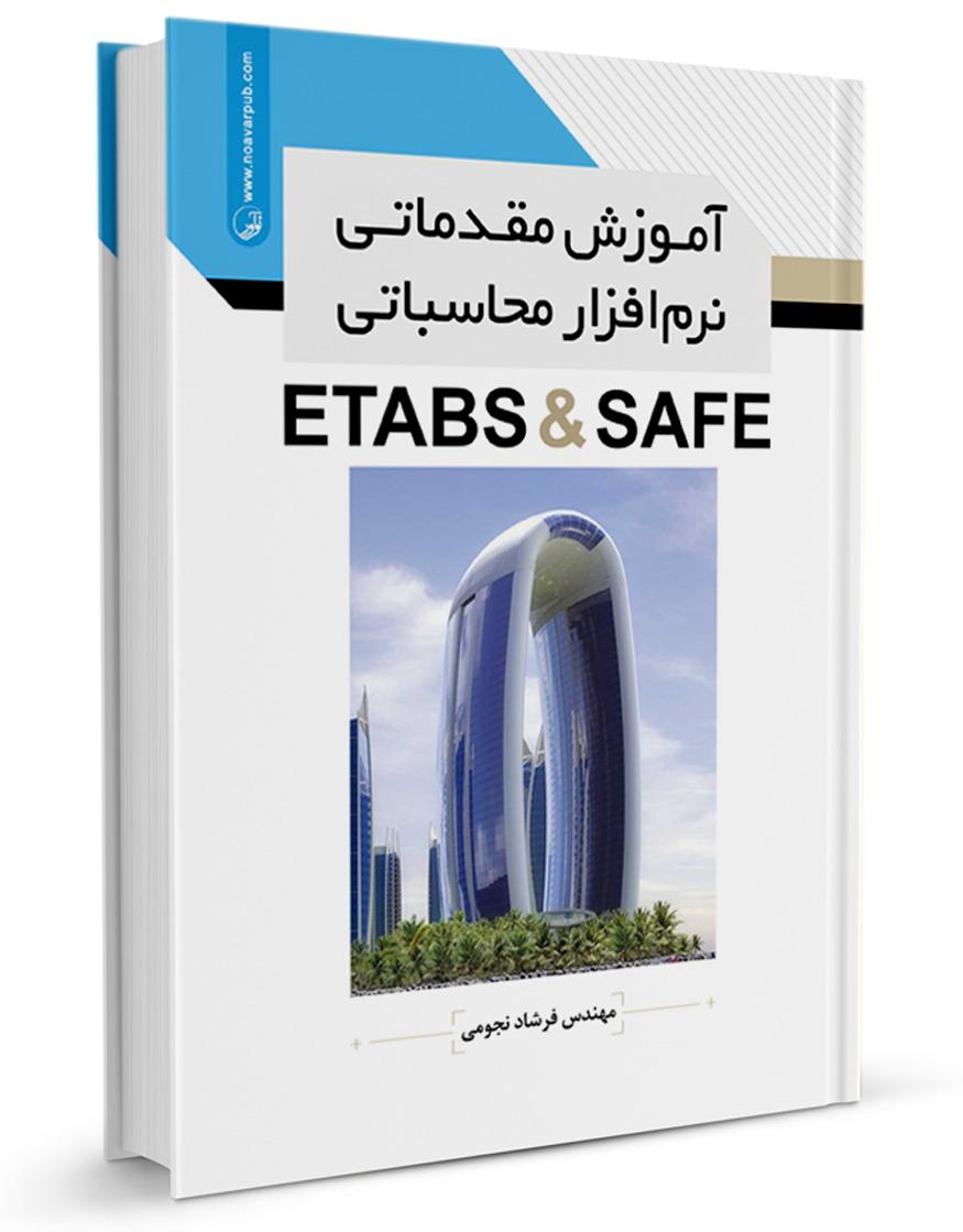 کتاب آموزش مقدماتی نرم‌افزار محاسباتی ETABS & SAFE |