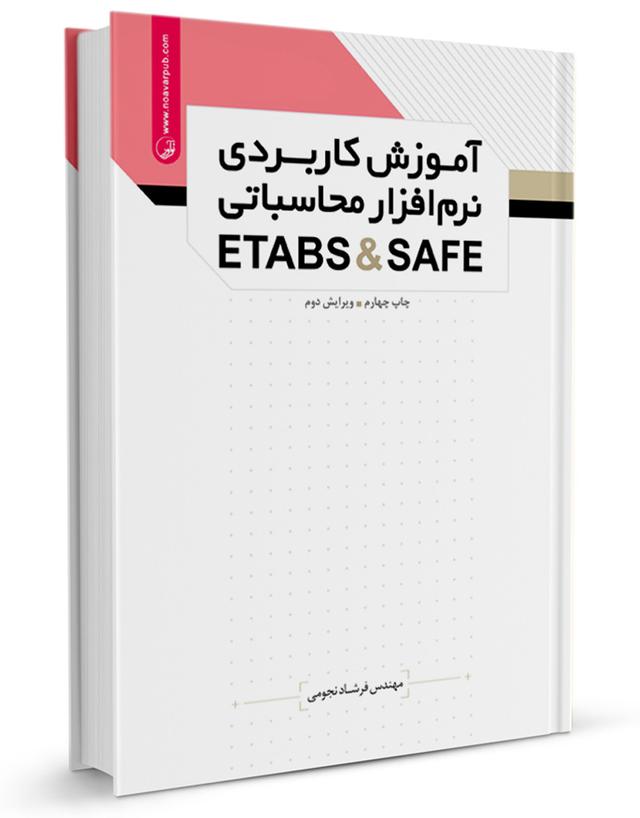 کتاب آموزش کاربردی نرمافزار ETABS & SAFE |