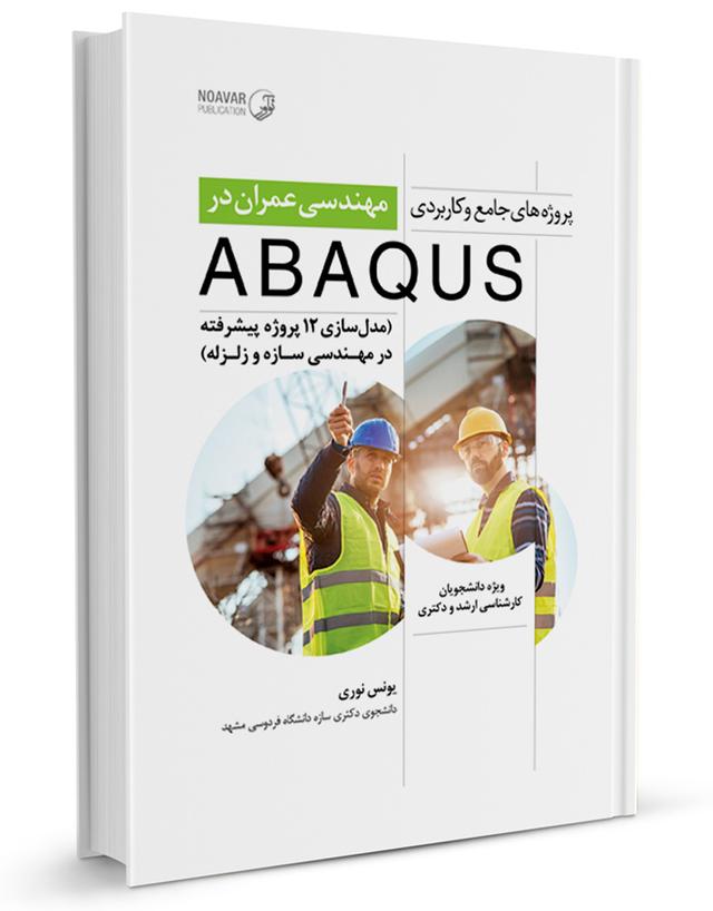 کتاب پروژه‌های جامع و کاربردی مهندسی عمران در ABAQUS |