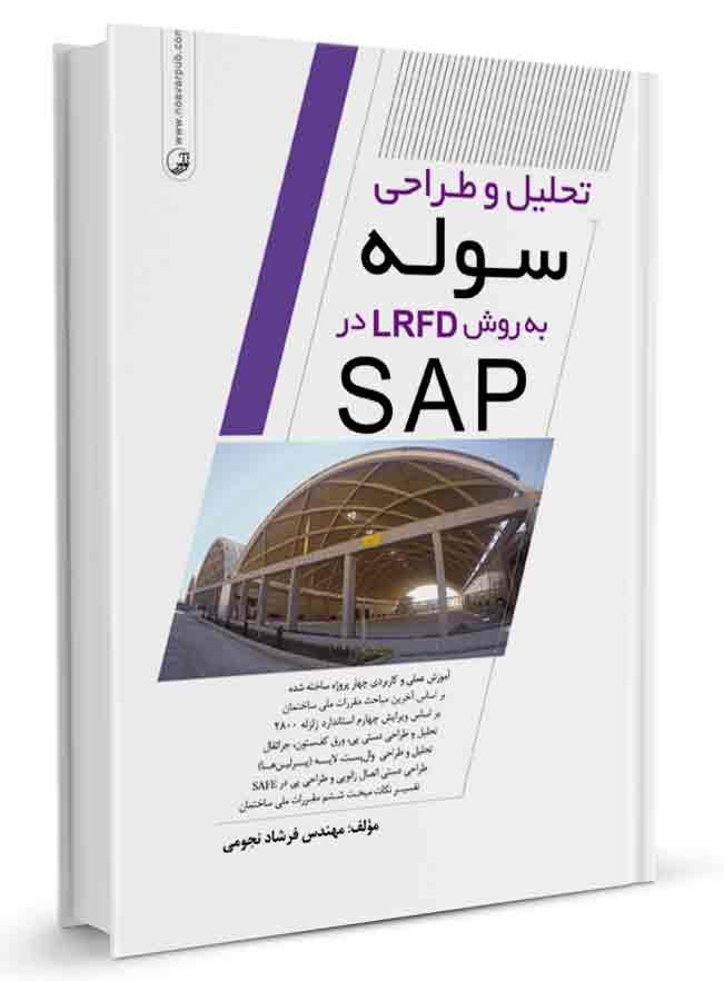کتاب تحلیل و طراحی سوله به روش LRFD در SAP طراحی دستی اتصال زانویی در SAFE
