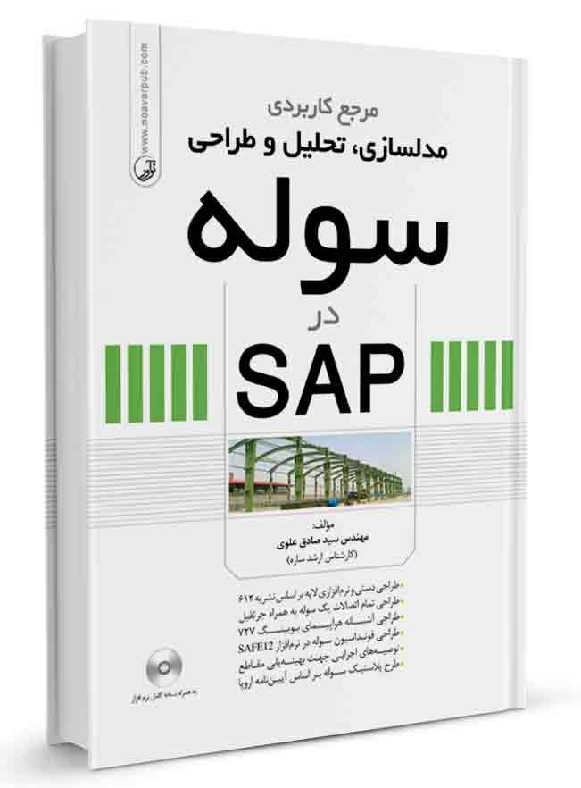 کتاب مرجع کاربردی مدلسازی، تحلیل و طراحی سوله در SAP |