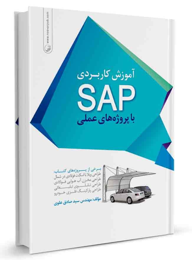 کتاب آموزش کاربردی SAP با پروژه‌های عملی |