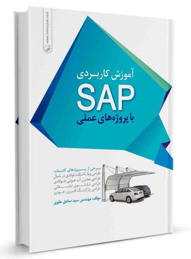 کتاب آموزش کاربردی SAP با پروژه‌های عملی |
