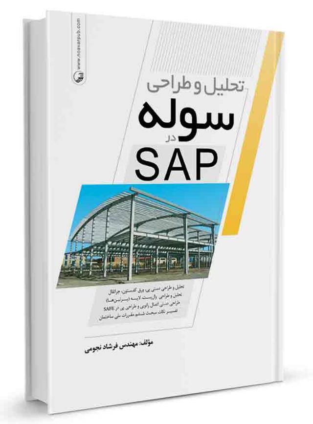 کتاب تحلیل و طراحی سوله در SAP | آموزش طراحی سوله در sap2000 |  |