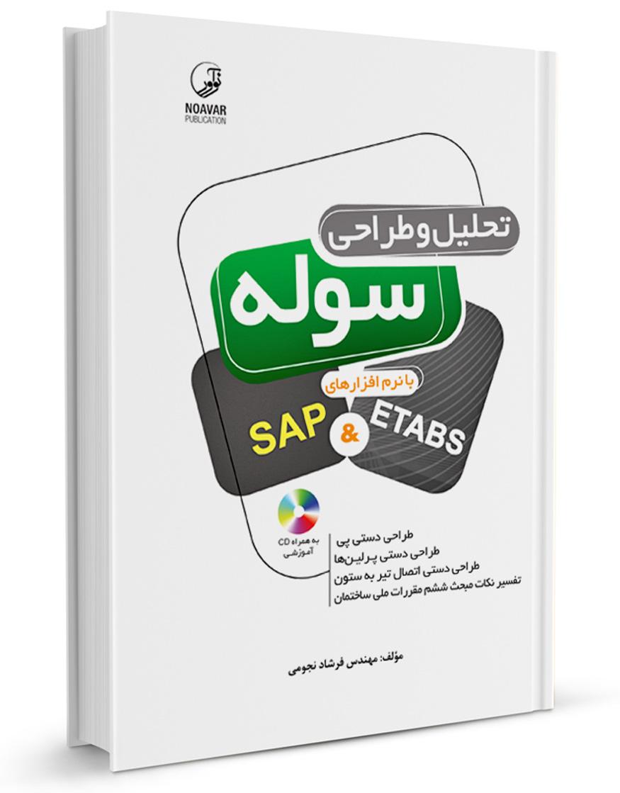 کتاب طراحی سوله با ETABS | طراحی دستی سوله |