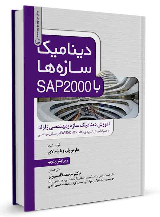 کتاب دینامیک سازه‌ها با SAP 2000 |