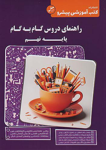 کاپ راهنمای دروس گام به گام پایه 9 نهم