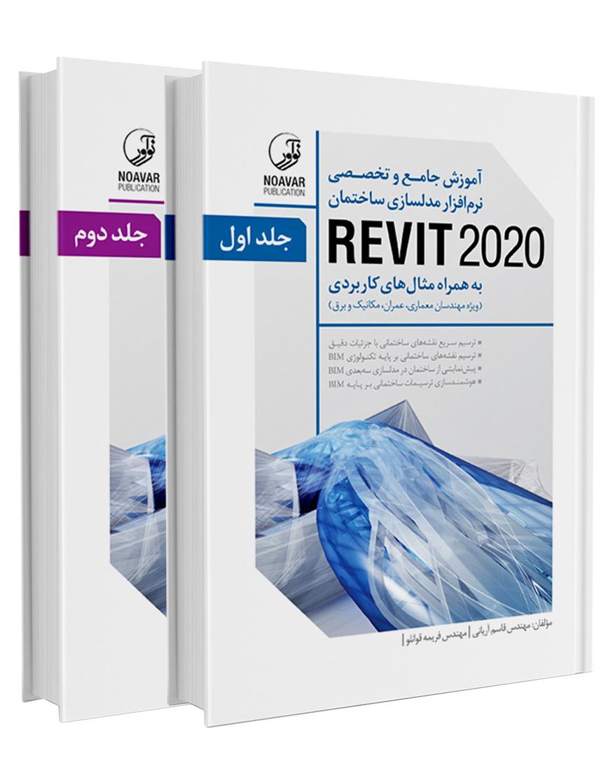 کتاب آموزش رویت revit 2020 مهندس قاسم آریانی |