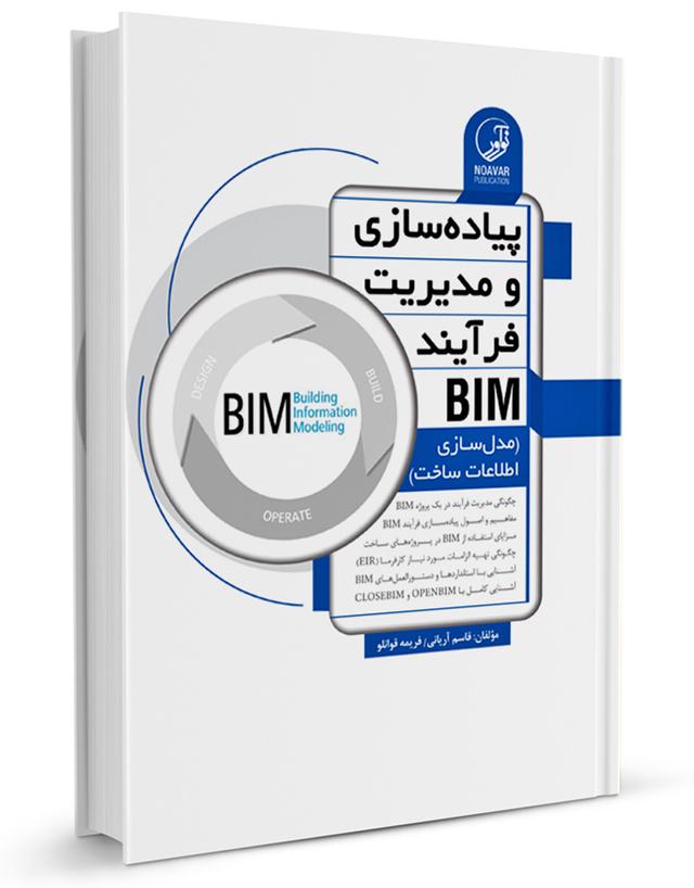 کتاب پیاده‌سازی و مدیریت فرآیند BIM | (مدل‌سازی اطلاعات ساخت) |