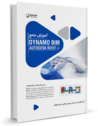 کتاب آموزش Dynamo BIM | آموزش  Dynamo BIM در AutoDESK Revit